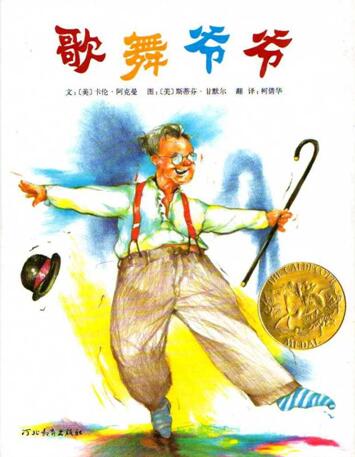 儿童绘本故事《歌舞爷爷》PPT免费下载