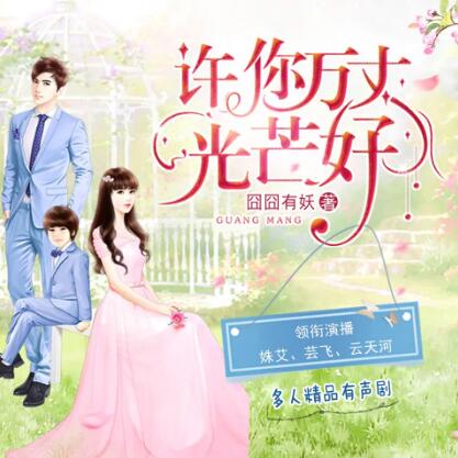 现言甜宠多人有声剧《许你万丈光芒好》MP3免费打包下载 1079集完结